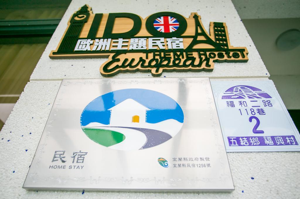 宜蘭i Do主題電梯民宿 Wujie Bilik gambar